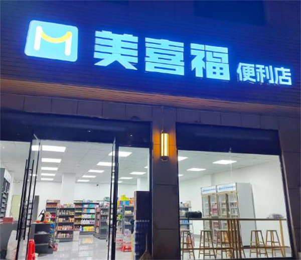 美喜福便利店加盟费