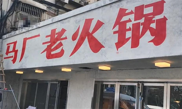马厂老火锅加盟