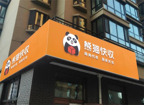 熊猫快收加盟