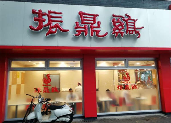 振鼎鸡加盟费