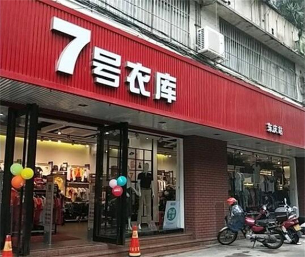 7号衣库