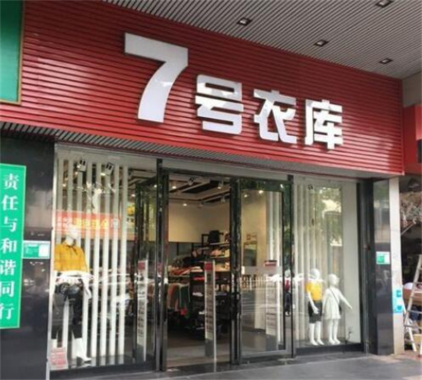 7号衣库