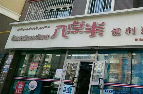 八点半便利店加盟