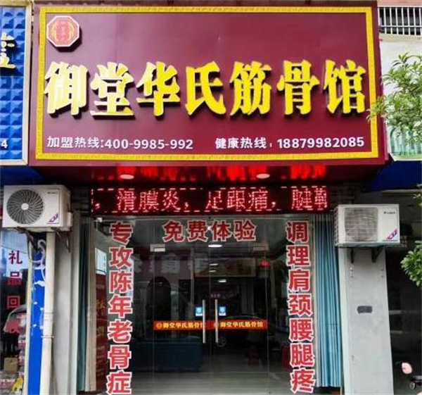 御堂华氏加盟