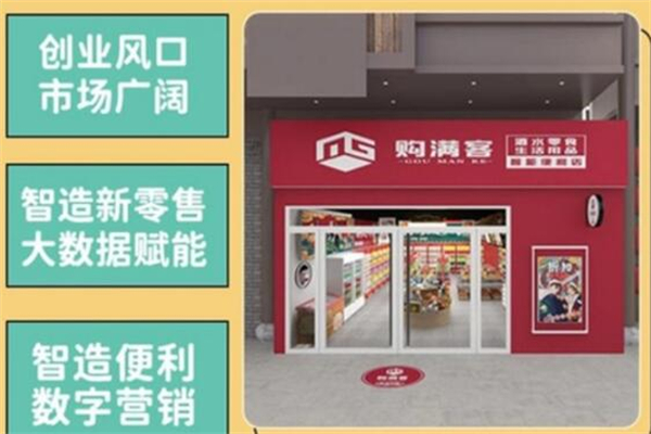 购满客折扣店加盟费