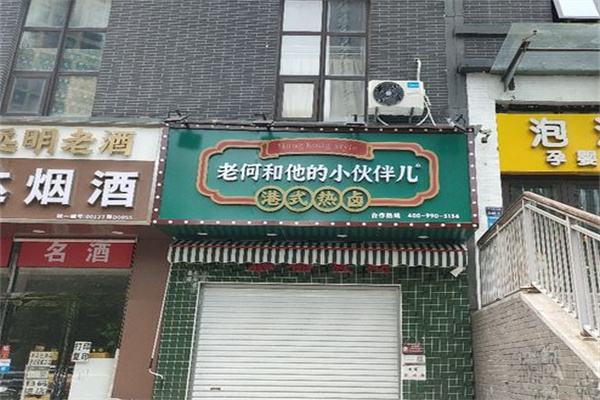 老何和他的小伙伴港式热卤加盟