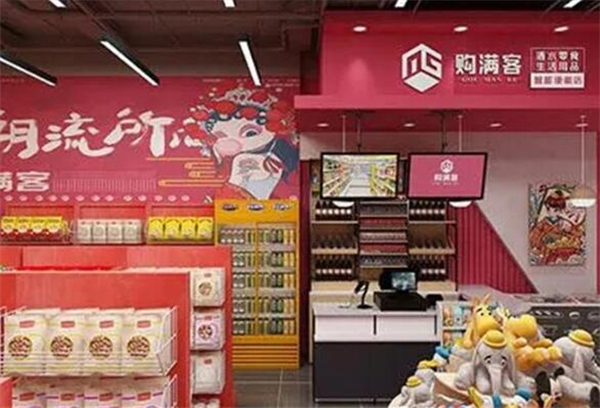 购满客折扣店加盟