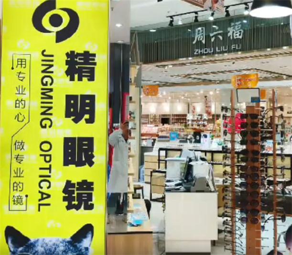 精明眼镜加盟