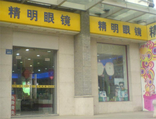 精明眼镜加盟