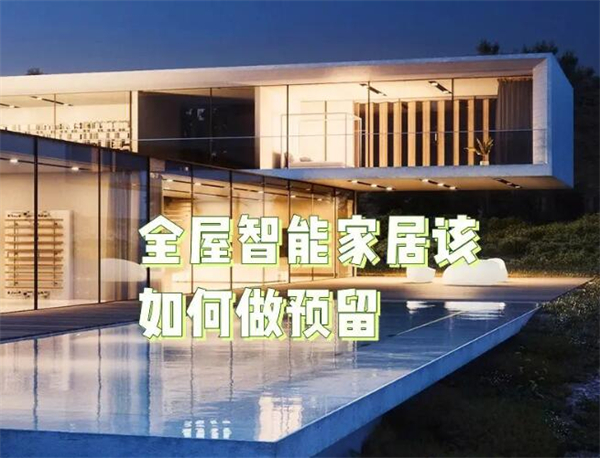 全屋智能家居加盟