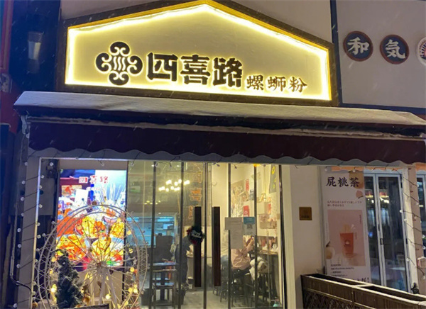 四喜路螺蛳粉加盟