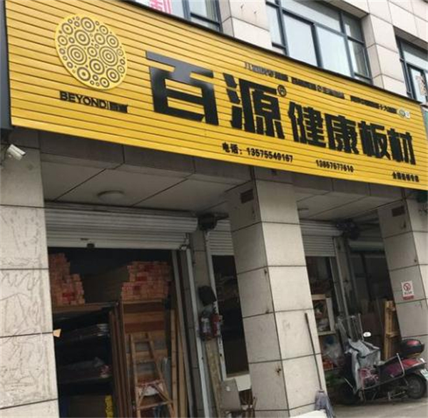 百源板材加盟