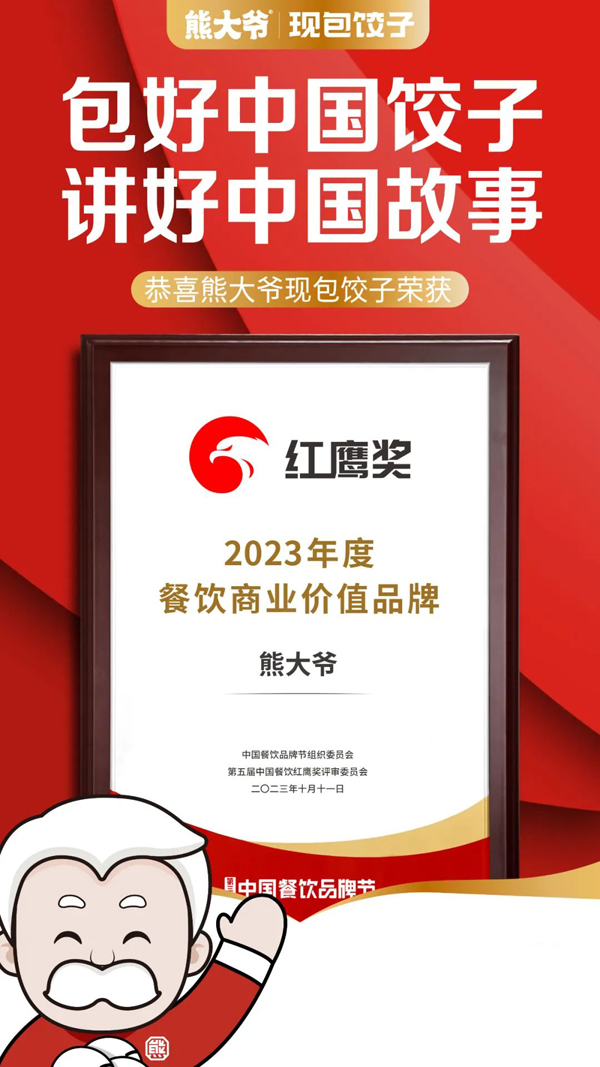 贺！熊大爷荣获第五届中国餐饮红鹰奖2023年度餐饮商业价值品牌！