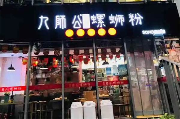 九师公螺蛳粉