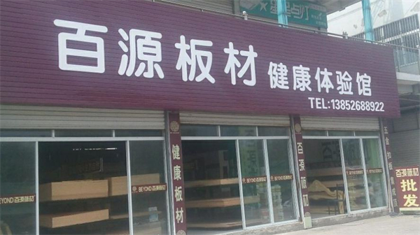 百源板材加盟