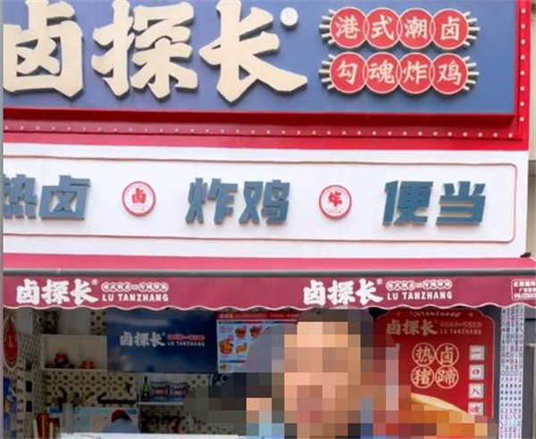 卤探长加盟