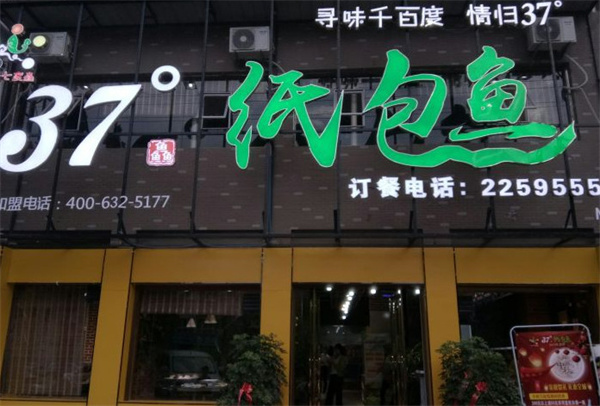 37度鲜港纸包鱼加盟