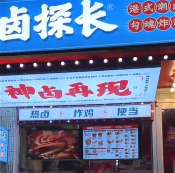 卤探长加盟