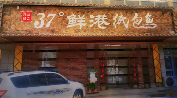 37度鲜港纸包鱼加盟