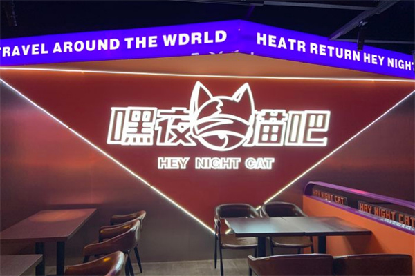 嘿夜猫吧小酒馆加盟