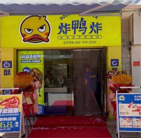 炸鸭炸加盟