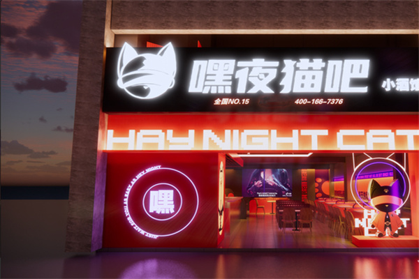 嘿夜猫吧小酒馆加盟