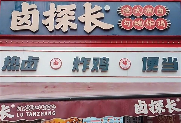 卤探长加盟