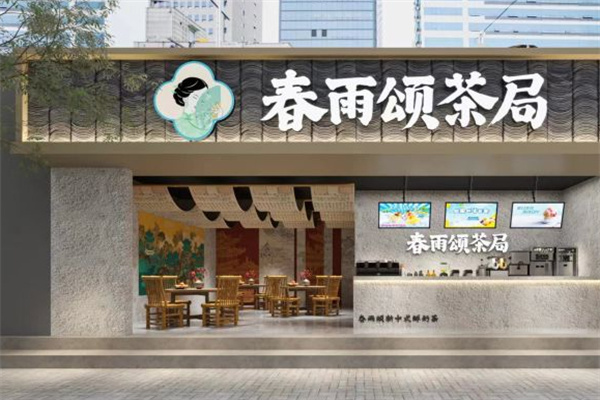 春雨颂茶局加盟