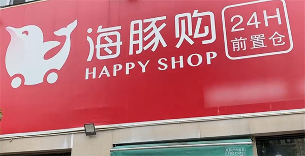 海豚购happyshop加盟