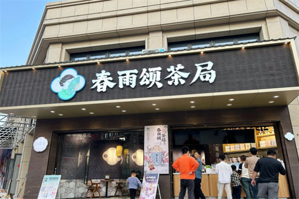 春雨颂茶局加盟