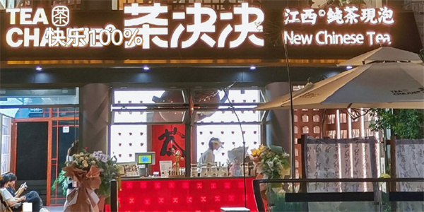 茶决决加盟