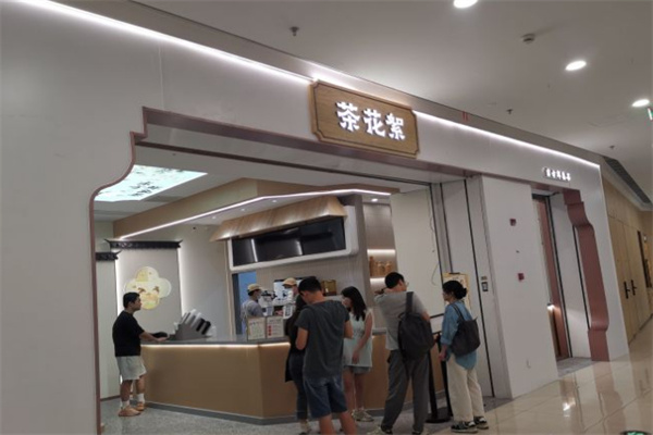 茶花絮奶茶加盟