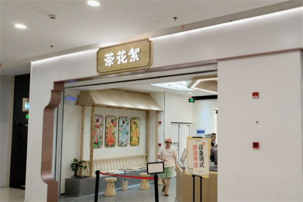 茶花絮奶茶加盟