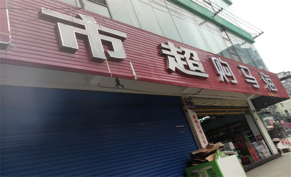 海马购超市加盟