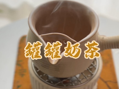 罐罐奶茶