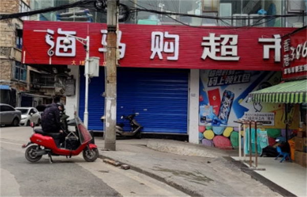 海马购超市加盟