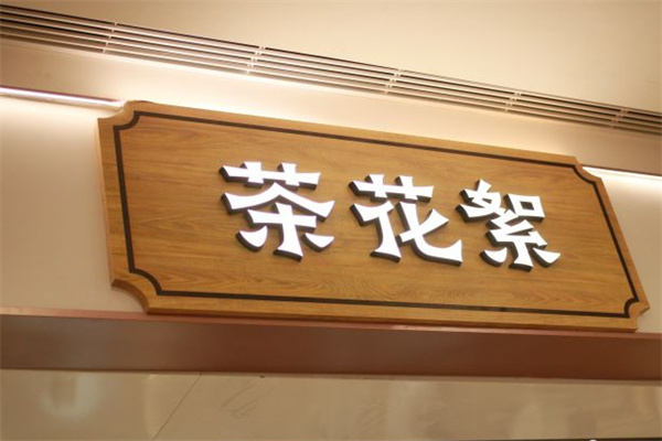茶花絮奶茶加盟
