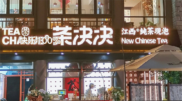 茶决决加盟