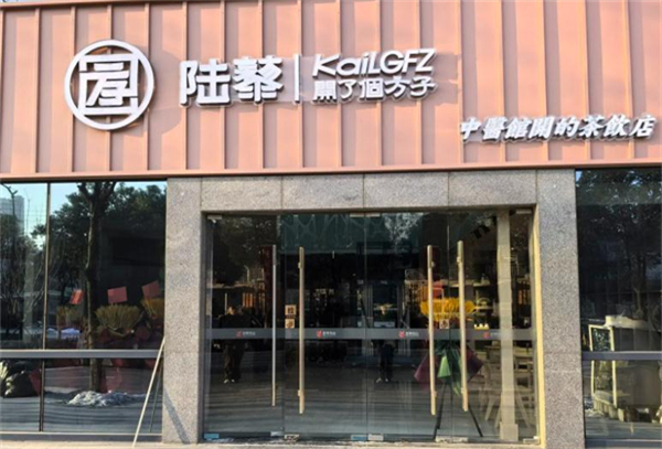 陆黎开了个方子奶茶店加盟