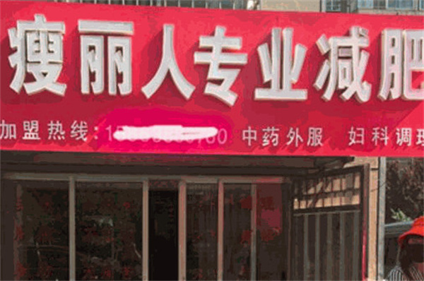瘦丽人中药包减肥加盟