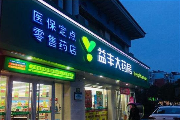 益丰大药房加盟