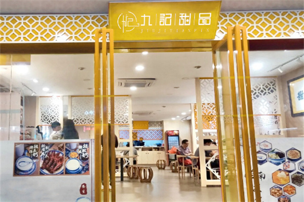 九记八方甜品加盟费
