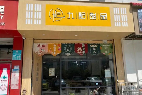 九记八方甜品加盟费