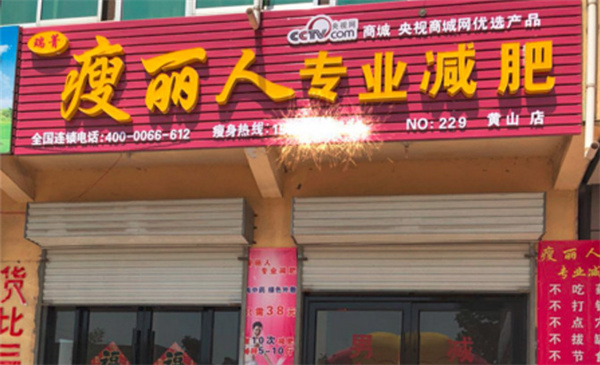 瘦丽人中药包减肥加盟