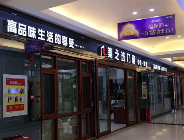 美之选门窗加盟