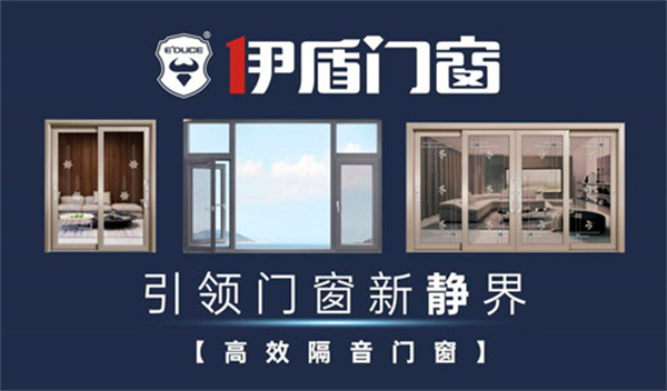 伊盾门窗
