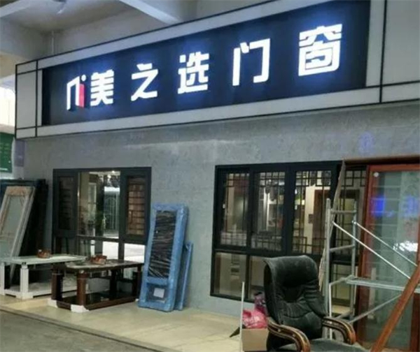 美之选门窗加盟