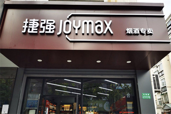 捷强烟酒专卖店加盟