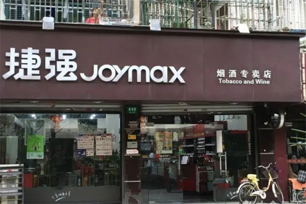 捷强烟酒专卖店加盟