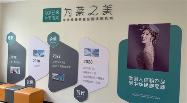 为莱之美加盟